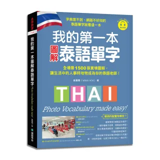 我的第一本圖解泰語單字：全場景 1500 張實境圖解 讓生活中的人事時地物成為你的泰語老師！（附QR碼線上音 