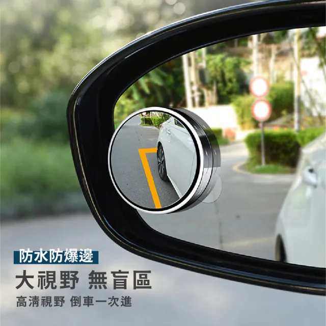 【汽車王】汽車盲點後視鏡-2入(防水 廣角 360度 可調整 吸附式 盲點鏡 小圓鏡 輔助鏡 後照鏡 倒車輔助)