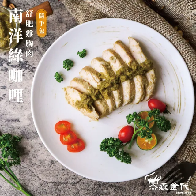 【杰森食代】舒肥雞胸肉隨手包 100G/包 精選13種口味任選(低溫烹調軟嫩多汁)