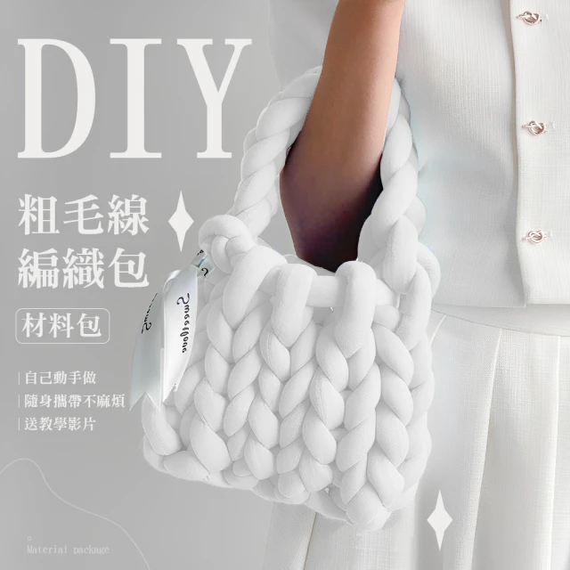 【創意精緻】DIY粗毛線編織包材料包(附工具 禮物 手工包 自製包 毛線包 手提包 托特包)