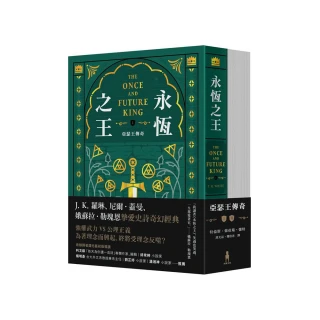 永恆之王：亞瑟王傳奇（上／下冊）【奇幻經典珍藏版】