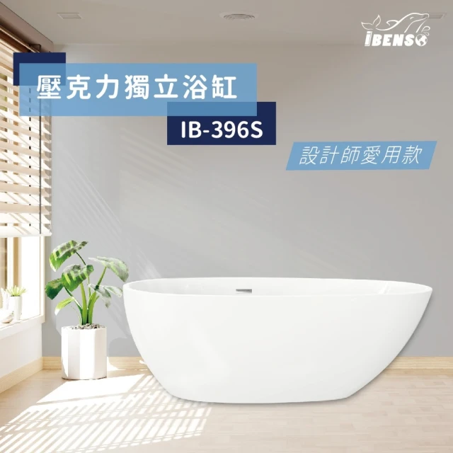 【iBenso】壓克力獨立浴缸 IB-396/170cm