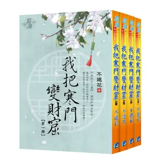 《我把寒門變財窟》全4冊