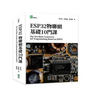 ESP32物聯網基礎10門課