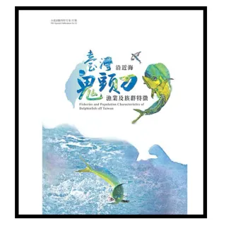 臺灣沿近海鬼頭刀漁業及族群特徵