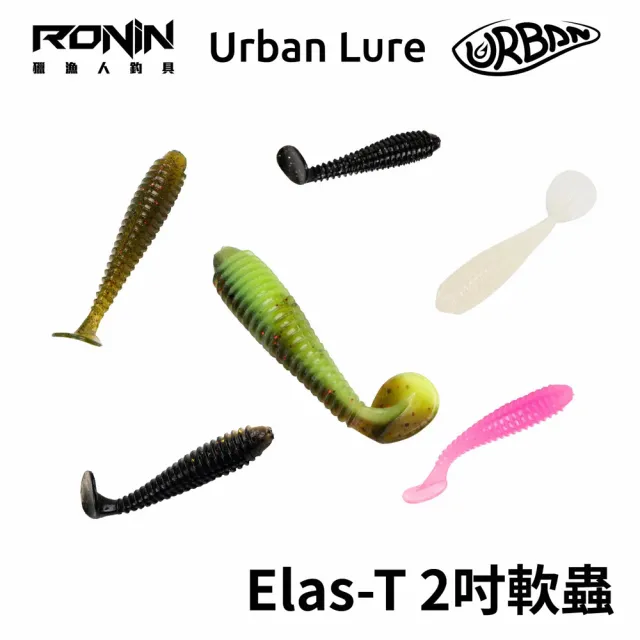 【RONIN 獵漁人】Urban Lure ELAS-T 2吋 T尾軟蟲 50mm / 1.5g(根魚 路亞 德州 倒吊 卡羅萊納 台灣製造)