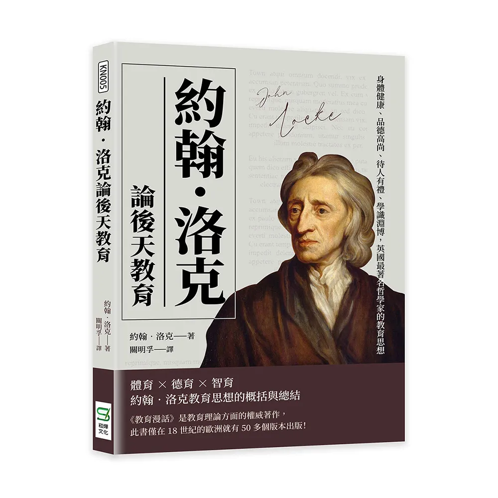 約翰•洛克論後天教育