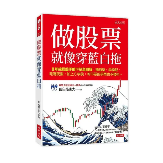 做股票就像穿藍白拖：8年級操盤手的下單全圖解 抽抽樂、季季配、吃喝玩樂 加上6字訣 你下單的手再也不發抖 | 拾書所