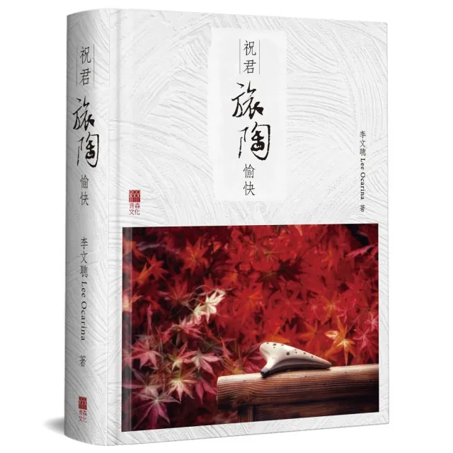 祝君旅陶愉快（精裝）