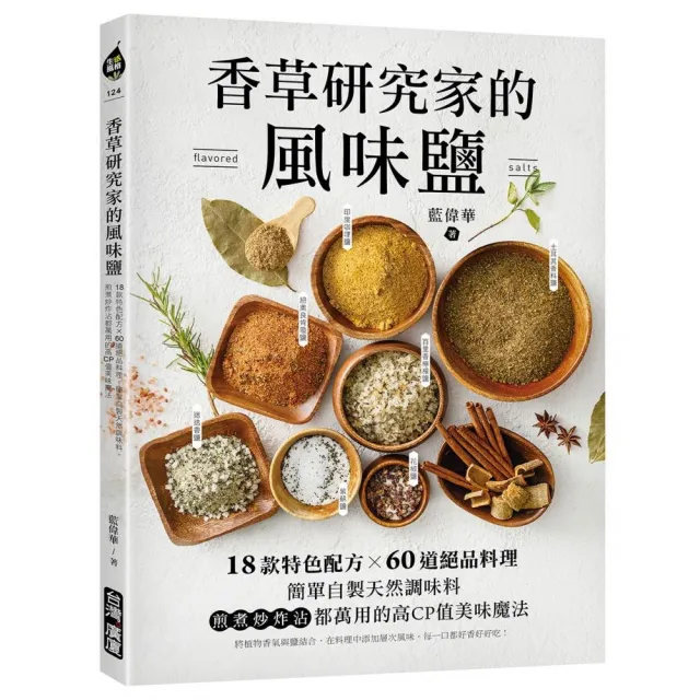 香草研究家的風味鹽:18款特色配方X60道絕品料理!簡單自製天然調味料 煎煮炒炸沾都萬用的高CP值美味魔法