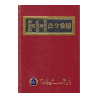 印花稅使用牌照稅娛樂稅法令彙編（111年版）（精裝）