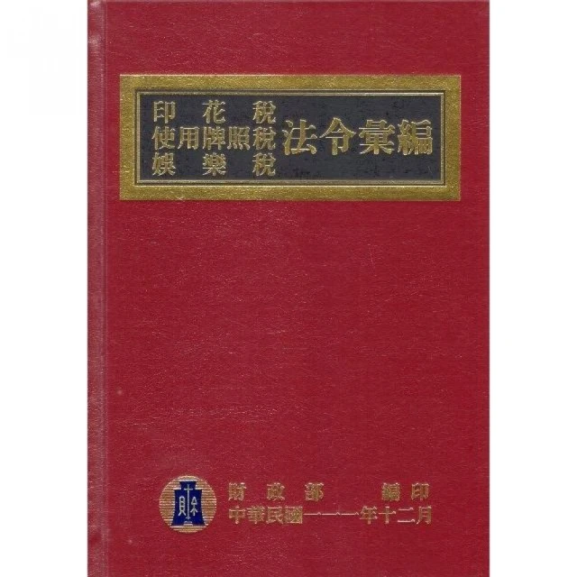 印花稅使用牌照稅娛樂稅法令彙編（111年版）（精裝）