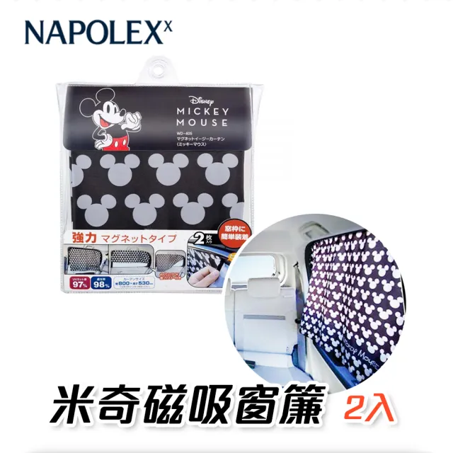 【NAPOLEX】WD-405 強力磁吸車用米奇遮陽簾-2入(日本原裝)