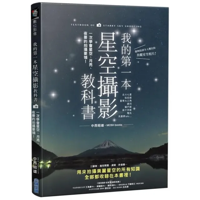 我的第一本星空攝影教科書：一次學會星空、月亮、夜景的拍攝要領！ | 拾書所