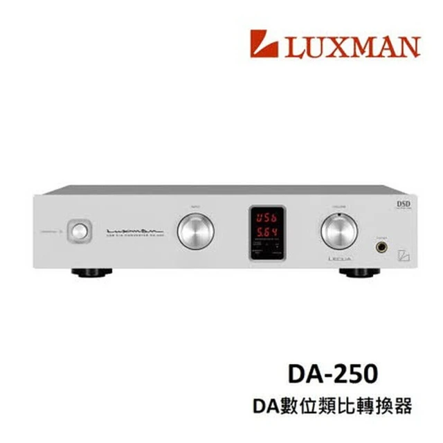 【LUXMAN】日本頂級音響 DA數位類比轉換器(DA-250 福利品)