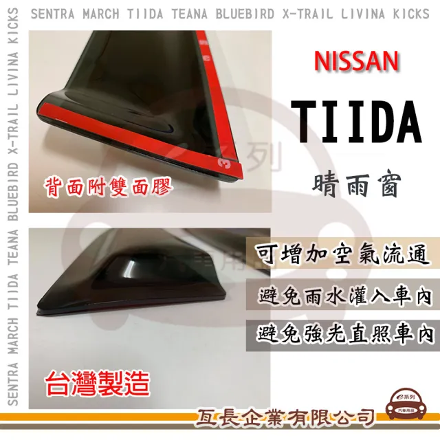 【e系列汽車用品】NISSAN 裕隆日產 TIIDA 晴雨窗(前晴 晴雨窗)
