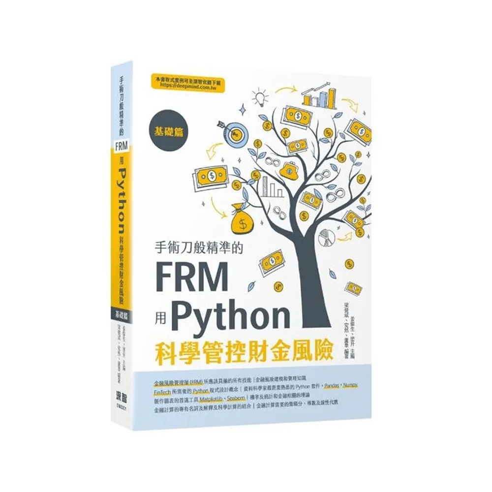 手術刀般精準的FRM - 用Python科學管控財金風險（基礎篇）