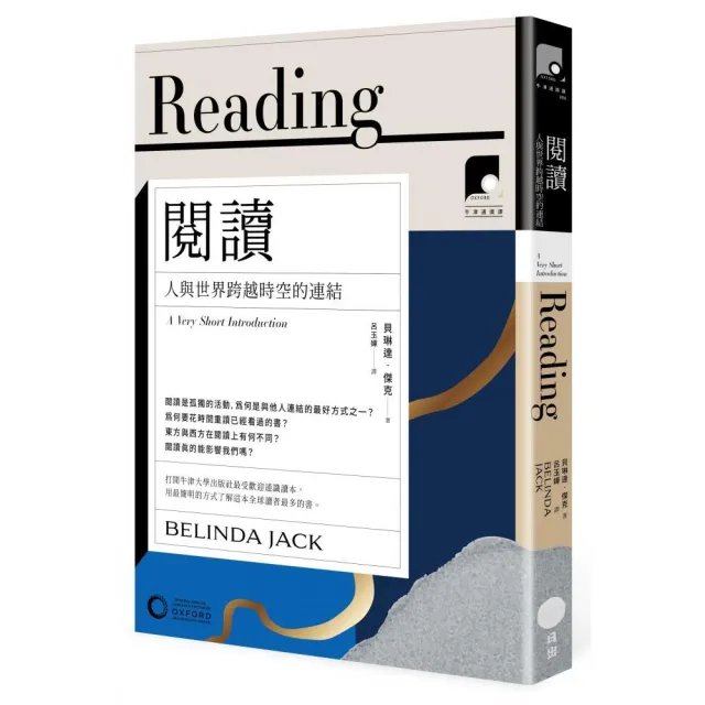 【牛津通識課06】閱讀：人與世界跨越時空的連結 | 拾書所