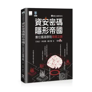 數位神探系列-資安密碼-隱形帝國：數位鑑識學院尋探之旅