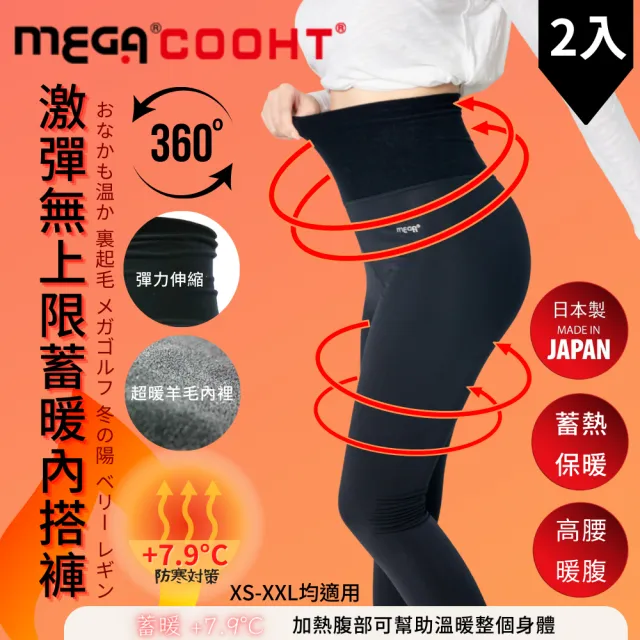 【MEGA COOHT】日本製 激彈無上限 續暖內搭褲 H-F802 兩件組 發熱褲 保暖褲(彈性發熱褲 保暖內搭褲)