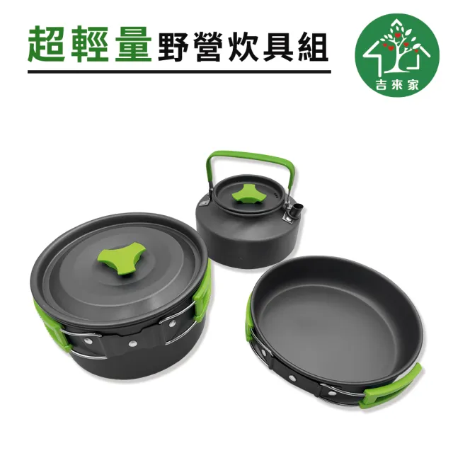 【吉來家】超輕量野營戶外茶壺炊具組★贈葡萄牙餐具筷x2(登山野炊必備/超輕量設計/導熱均勻)