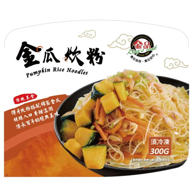 【金品】美味料理-金瓜米粉 300g/盒(米粉/炊粉/冷凍食品/晚餐/宵夜/點心)