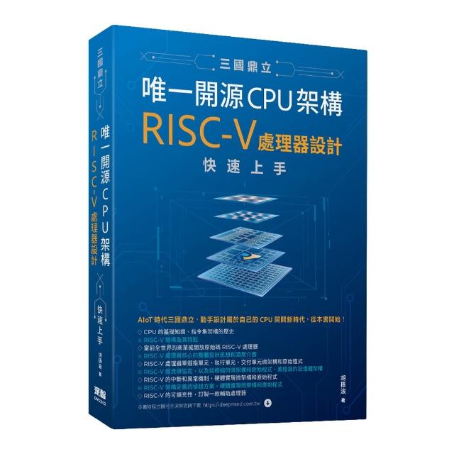 三國鼎立唯一開源CPU架構 - RISC-V處理器設計快速上手