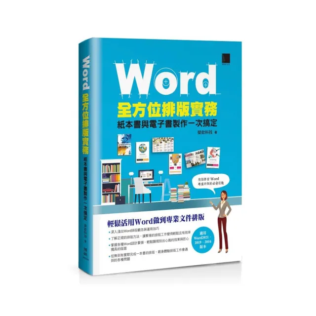 Word全方位排版實務：紙本書與電子書製作一次搞定（2016/2019/2021適用） | 拾書所