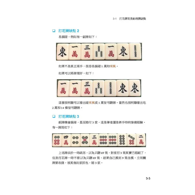 【獨家限量隨機贈送：大三元麻將手工皂乙個】邁向賭神之路：麻將必勝秘笈(第二版)