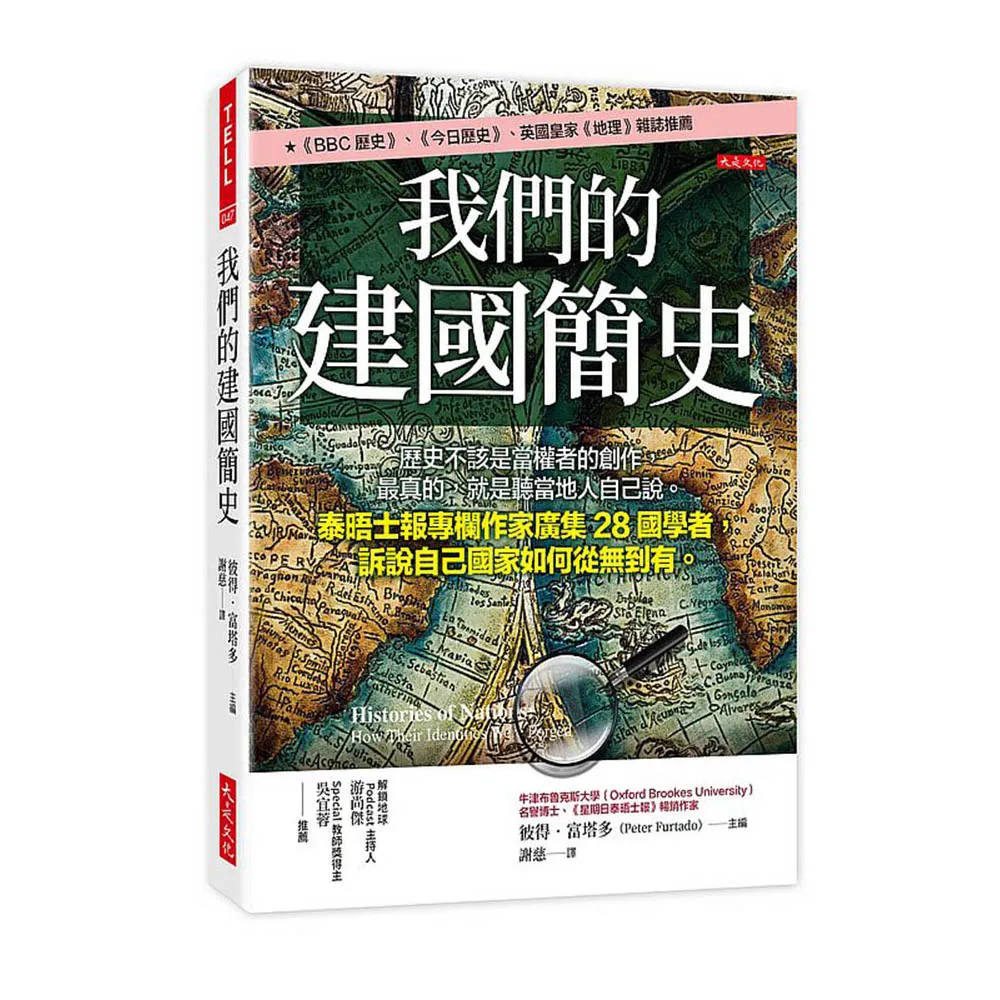 我們的建國簡史：歷史不該是當權者的創作 最真的 就是聽當地人自己說