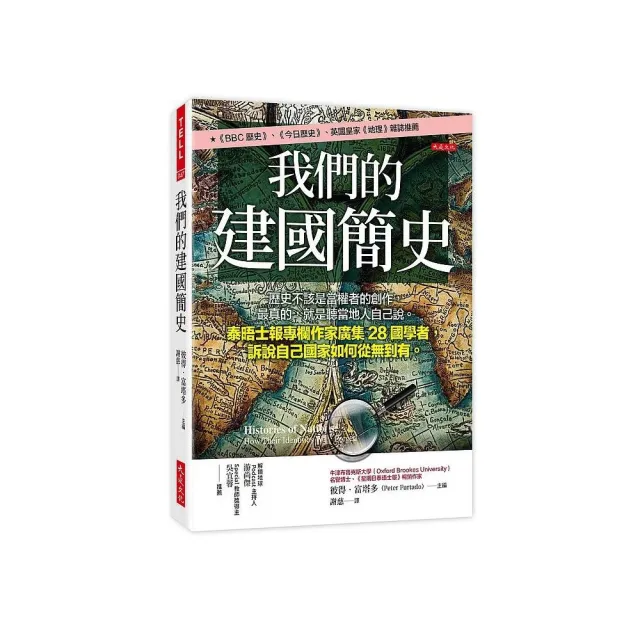 我們的建國簡史：歷史不該是當權者的創作 最真的 就是聽當地人自己說 | 拾書所