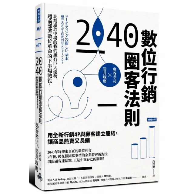 2040數位行銷圈客法則：用全新行銷4P與顧客建立連結，讓商品熱賣又長銷