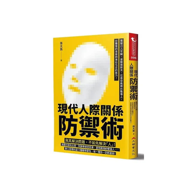 現代人際關係防禦術：看破小人手腳 遠離豬隊友 在善惡難辨的職場上 你需要的是能夠逢凶化吉的能力！ | 拾書所