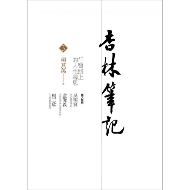 杏林筆記３：行醫路上的人生尋思 | 拾書所