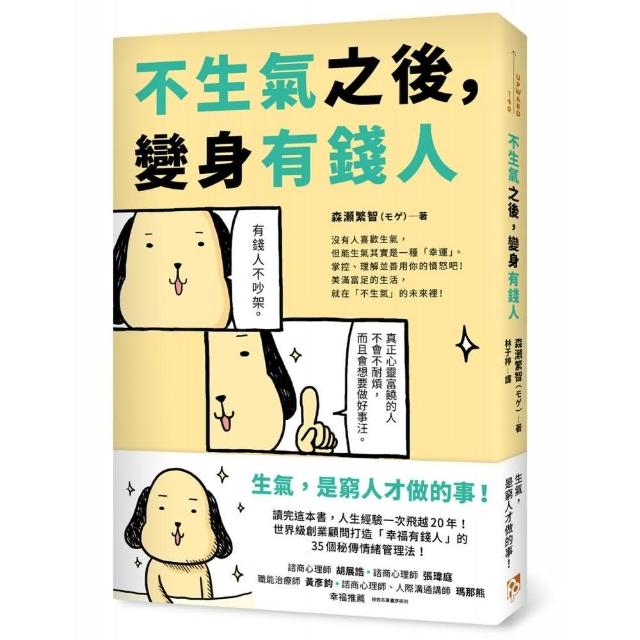 不生氣之後，變身有錢人：世界級創業顧問打造「幸福有錢人」的35個秘傳情緒管理法！ | 拾書所