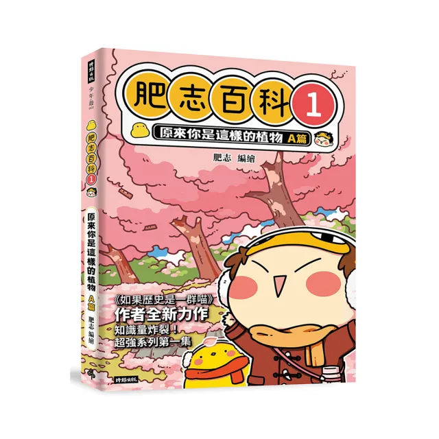 肥志百科1：原來你是這樣的植物A篇