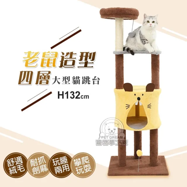 【寵物夢工廠】老鼠愛起司四層跳色貓跳台(貓跳台 劍麻柱 貓樂園 貓玩具 貓爬架)