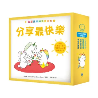 加斯頓品格素養繪本套書（分享最快樂＋輸贏都很棒＋我會說謝謝＋我學會原諒，含限量精美書盒）