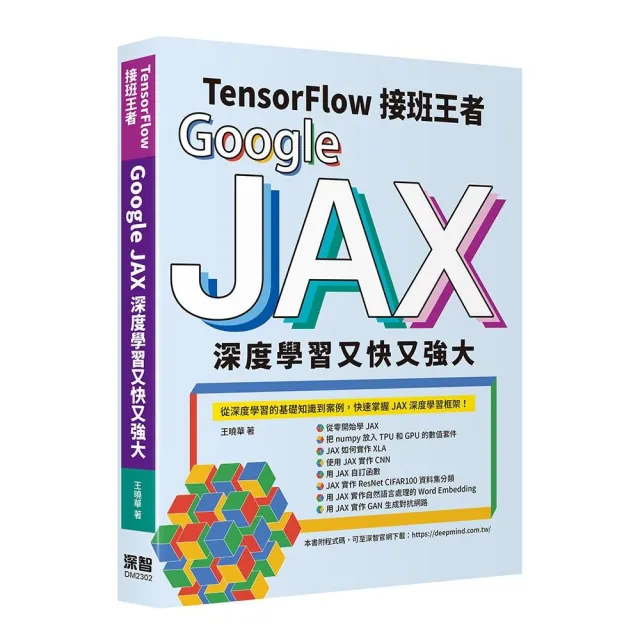 Tensorflow接班王者：Google JAX深度學習又快又強大 | 拾書所