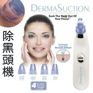 【NEXTdeal】DermaSuction 吸黑頭神器 粉刺導出器(美容院同款 封閉式粉刺可用 有效去黑頭 深層清潔)