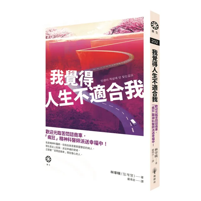 我覺得人生不適合我：歡迎光臨苦悶諮商車，「瘋狂」精神科醫師派送幸福中！ | 拾書所