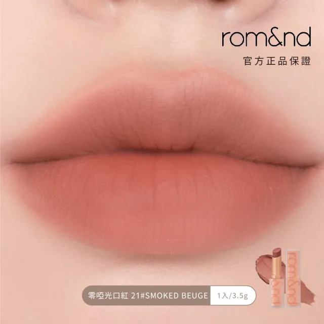 【rom&nd】零啞光口紅 3g(Romand)