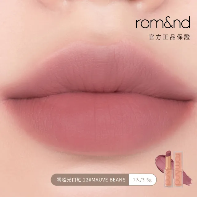 【rom&nd】零啞光口紅 3g(Romand)