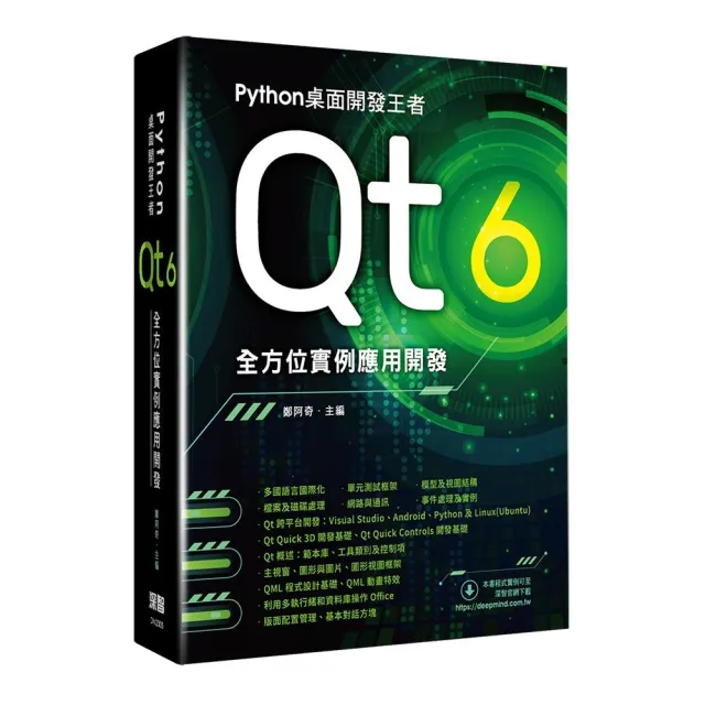  Python桌面開發王者 - Qt 6全方位實例應用開發