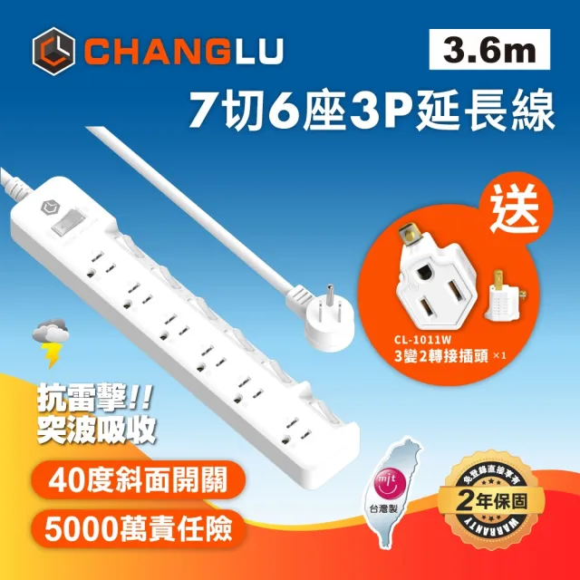 【CHANGLU 長律】台灣製造 7切6座3P延長線 3.6M(CL-3766-12)