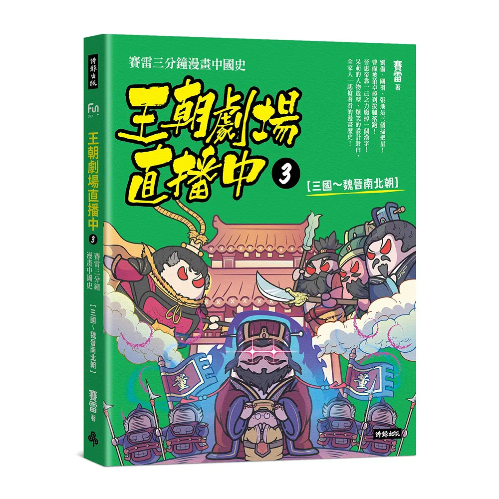 王朝劇場直播中3：賽雷三分鐘漫畫中國史【三國〜魏晉南北朝】