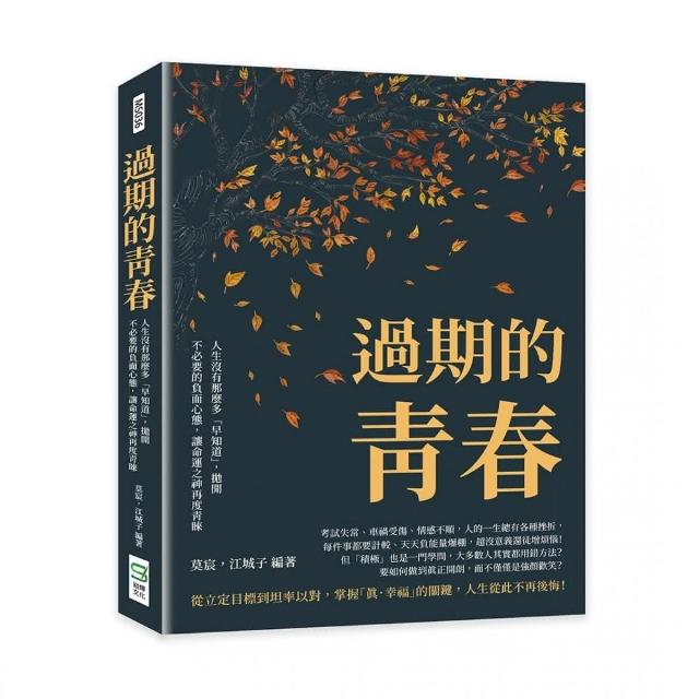 過期的青春：人生沒有那麼多「早知道」，拋開不必要的負面心態，讓命運之神再度青睞 | 拾書所