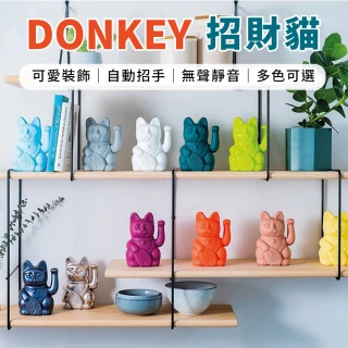 【御皇居】DONKEY招財貓-經典款(德國Donkey Products 幸運招財貓)