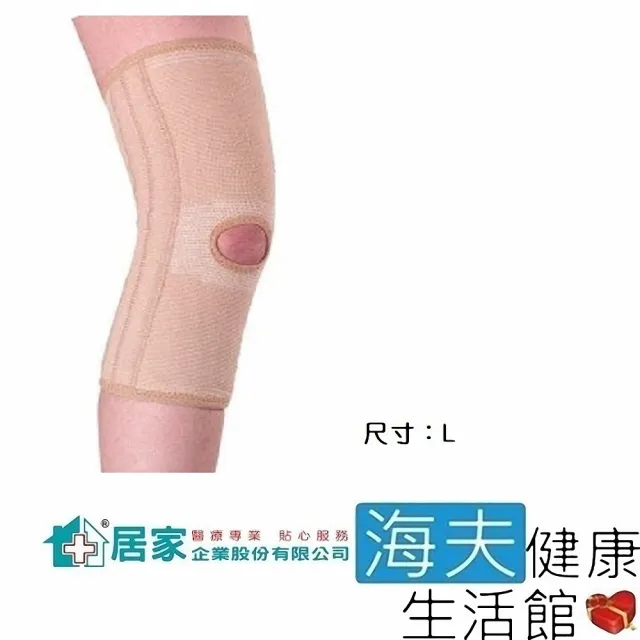 【海夫健康生活館】居家 肢體裝具 未滅菌 膝關節加強型 護膝 L號(H0018)