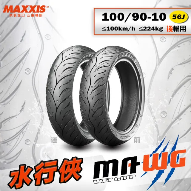 【MAXXIS 瑪吉斯】MA-WG 水行俠 速克達專用 高階晴雨胎-10吋(100-90-10 56J 後輪)